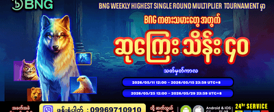 ယနေ့အတွက် အထူးဆုလာဘ်များ