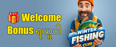သူငယ်ချင်းမိတ်ဆက်ဘောနပ်စ် promotion